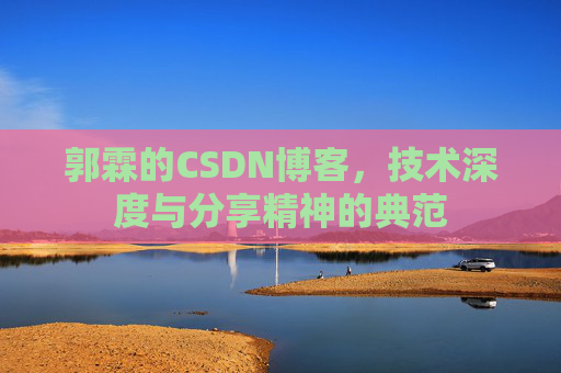 郭霖的CSDN博客，技术深度与分享精神的典范