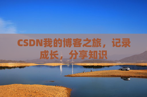 CSDN我的博客之旅，记录成长，分享知识