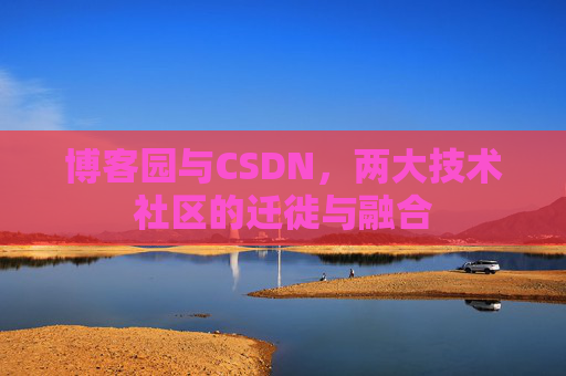 博客园与CSDN，两大技术社区的迁徙与融合