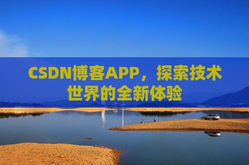 CSDN博客APP，探索技术世界的全新体验