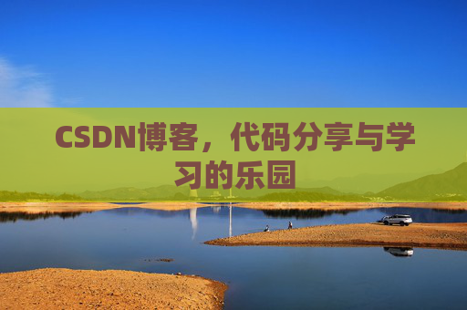 CSDN博客，代码分享与学习的乐园