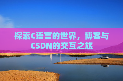 探索C语言的世界，博客与CSDN的交互之旅