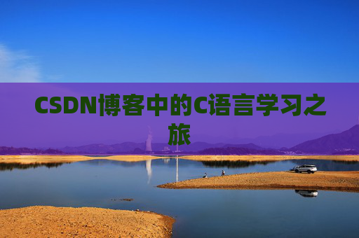 CSDN博客中的C语言学习之旅