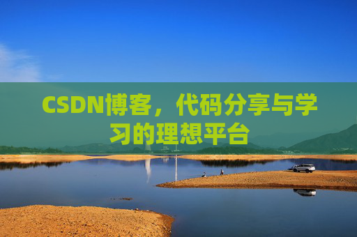 CSDN博客，代码分享与学习的理想平台