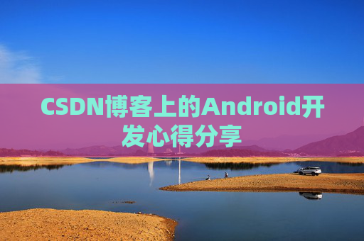 CSDN博客上的Android开发心得分享