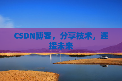 CSDN博客，分享技术，连接未来